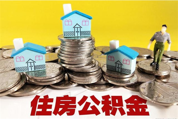 桂阳房公积金取出（取住房公积金步骤）