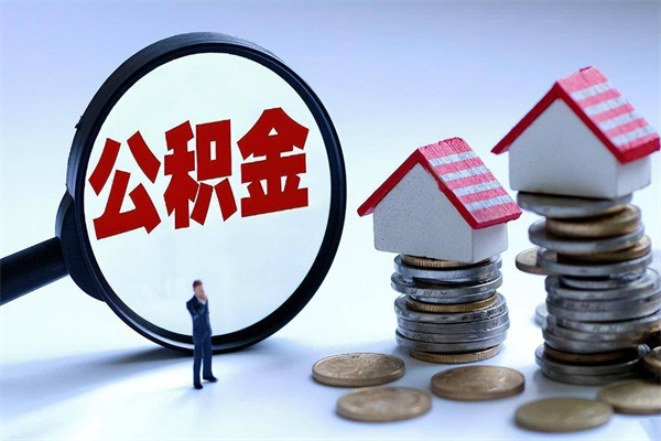 桂阳公积金代取到那（代取公积金都是用的什么办法）