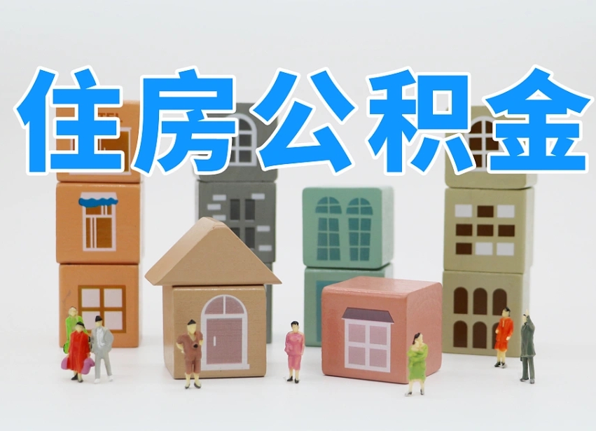 桂阳怎么提封存的公积金（提取封存公积金流程）