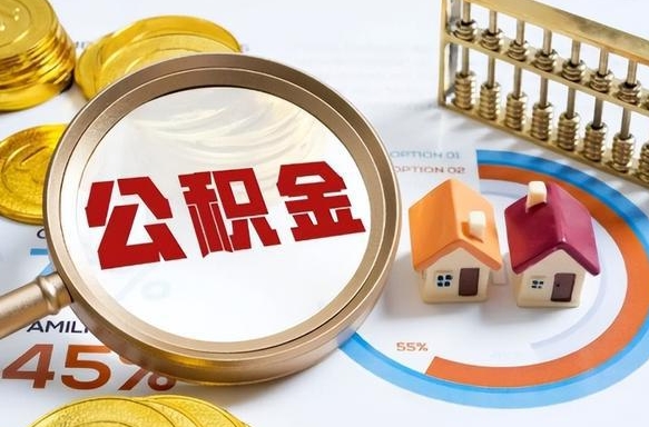 桂阳封存的公积金怎么取出来（封存的公积金咋么取）