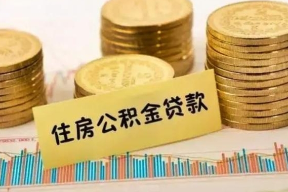 桂阳离职了要把公积金取出来吗（离职以后公积金要取出来吗）