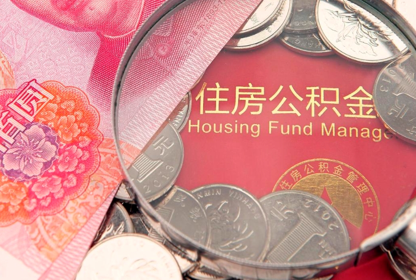桂阳把公积金提出来（想把公积金提取出来）